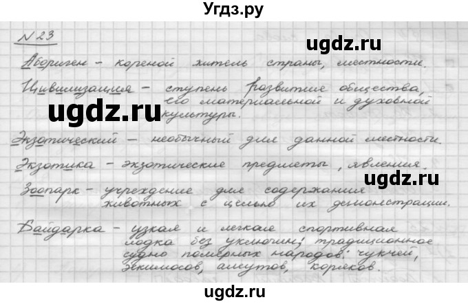 ГДЗ (Решебник) по русскому языку 5 класс Шмелев А.Д. / глава-3 / упражнение / 23