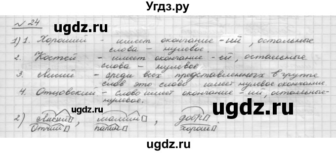 ГДЗ (Решебник) по русскому языку 5 класс Шмелев А.Д. / глава-3 / упражнение / 24