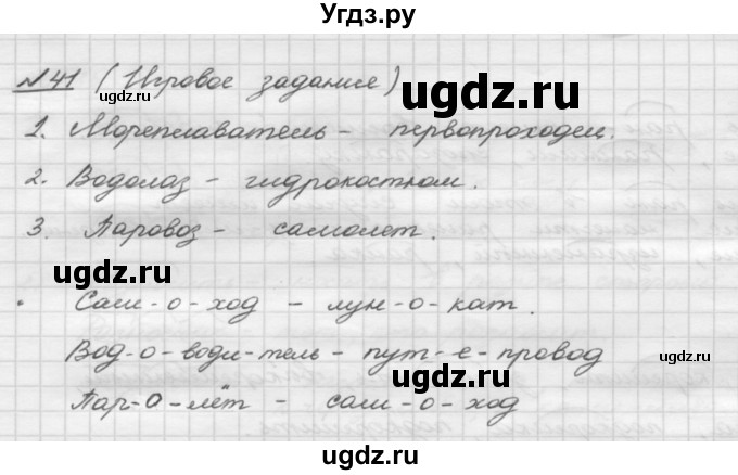 ГДЗ (Решебник) по русскому языку 5 класс Шмелев А.Д. / глава-3 / упражнение / 41