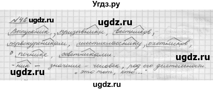 ГДЗ (Решебник) по русскому языку 5 класс Шмелев А.Д. / глава-3 / упражнение / 46