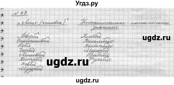 ГДЗ (Решебник) по русскому языку 5 класс Шмелев А.Д. / глава-3 / упражнение / 47