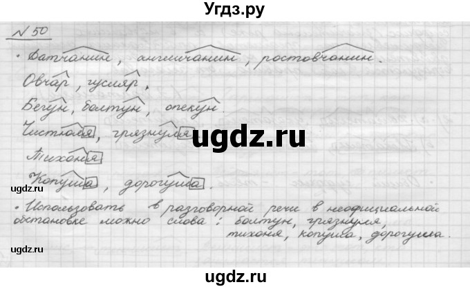 ГДЗ (Решебник) по русскому языку 5 класс Шмелев А.Д. / глава-3 / упражнение / 50