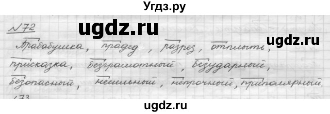 ГДЗ (Решебник) по русскому языку 5 класс Шмелев А.Д. / глава-3 / упражнение / 72