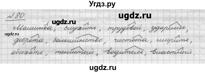 ГДЗ (Решебник) по русскому языку 5 класс Шмелев А.Д. / глава-3 / упражнение / 80