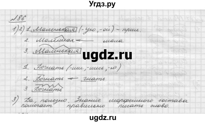 ГДЗ (Решебник) по русскому языку 5 класс Шмелев А.Д. / глава-3 / упражнение / 86