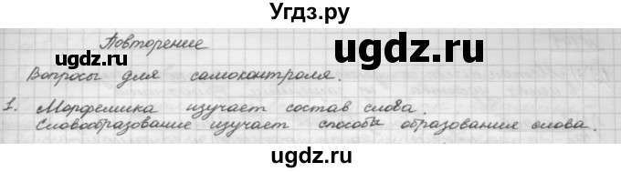 ГДЗ (Решебник) по русскому языку 5 класс Шмелев А.Д. / глава-3 / повторение / 1