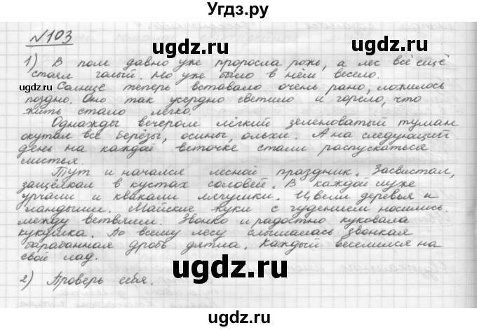 ГДЗ (Решебник) по русскому языку 5 класс Шмелев А.Д. / глава-4 / упражнение / 103