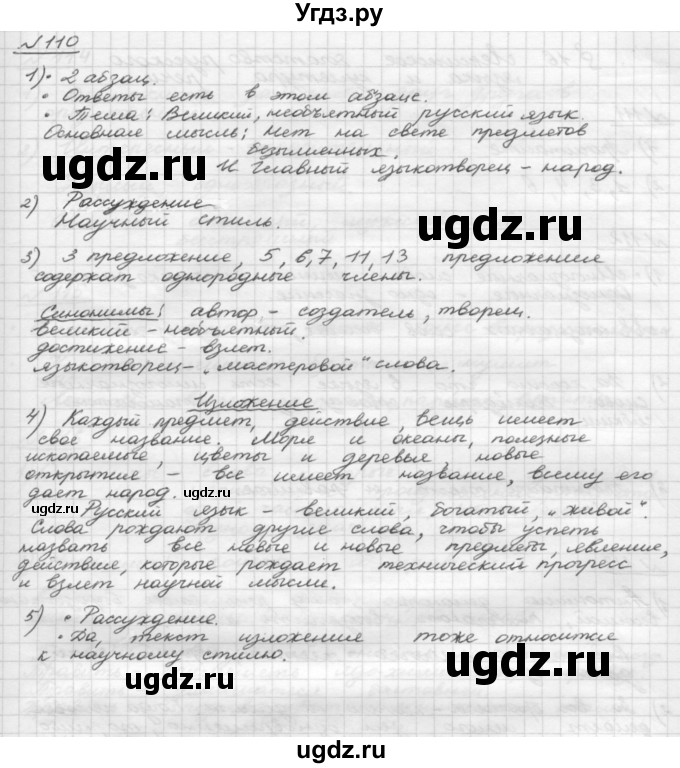 ГДЗ (Решебник) по русскому языку 5 класс Шмелев А.Д. / глава-4 / упражнение / 110