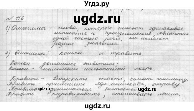 ГДЗ (Решебник) по русскому языку 5 класс Шмелев А.Д. / глава-4 / упражнение / 116