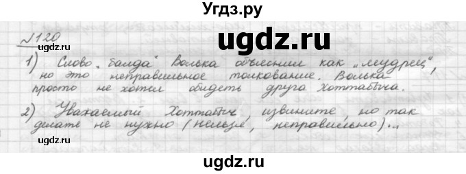 ГДЗ (Решебник) по русскому языку 5 класс Шмелев А.Д. / глава-4 / упражнение / 120