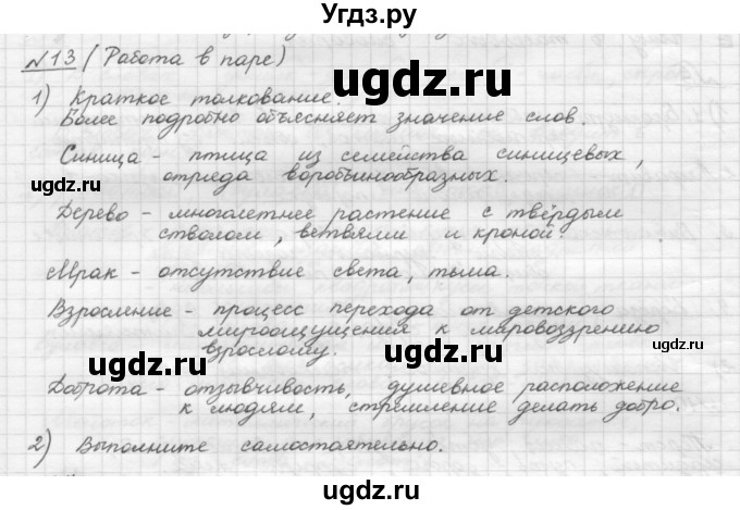 ГДЗ (Решебник) по русскому языку 5 класс Шмелев А.Д. / глава-4 / упражнение / 13