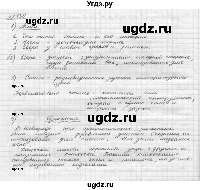 ГДЗ (Решебник) по русскому языку 5 класс Шмелев А.Д. / глава-4 / упражнение / 130