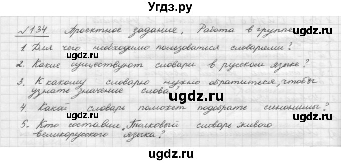 ГДЗ (Решебник) по русскому языку 5 класс Шмелев А.Д. / глава-4 / упражнение / 134