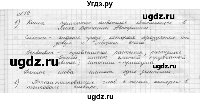 ГДЗ (Решебник) по русскому языку 5 класс Шмелев А.Д. / глава-4 / упражнение / 19