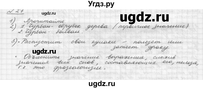 ГДЗ (Решебник) по русскому языку 5 класс Шмелев А.Д. / глава-4 / упражнение / 27