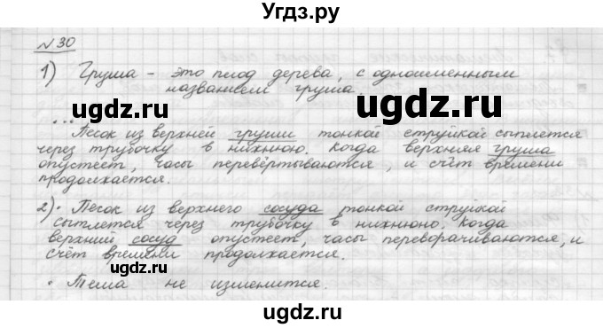 ГДЗ (Решебник) по русскому языку 5 класс Шмелев А.Д. / глава-4 / упражнение / 30