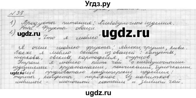 ГДЗ (Решебник) по русскому языку 5 класс Шмелев А.Д. / глава-4 / упражнение / 39