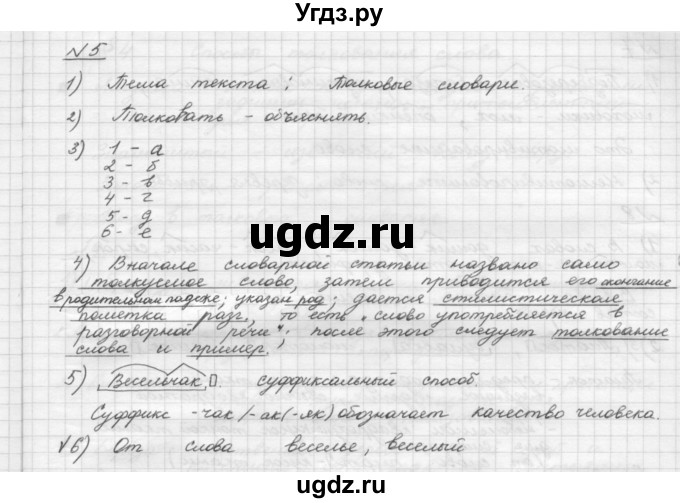 ГДЗ (Решебник) по русскому языку 5 класс Шмелев А.Д. / глава-4 / упражнение / 5(продолжение 2)