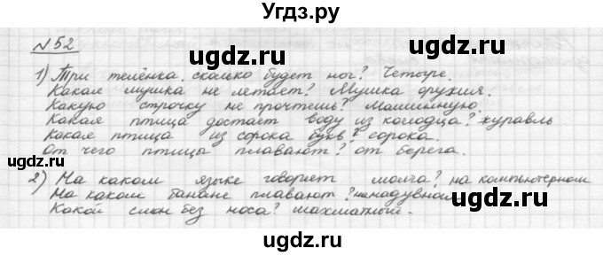 ГДЗ (Решебник) по русскому языку 5 класс Шмелев А.Д. / глава-4 / упражнение / 52