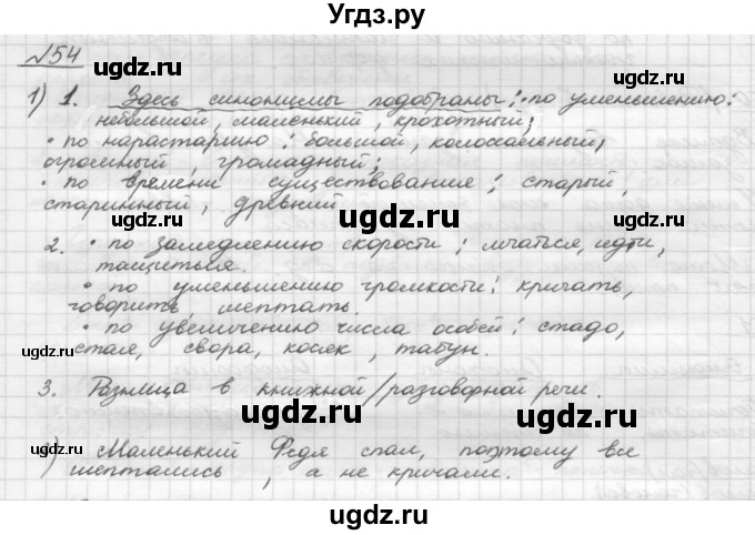 ГДЗ (Решебник) по русскому языку 5 класс Шмелев А.Д. / глава-4 / упражнение / 54