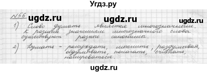 ГДЗ (Решебник) по русскому языку 5 класс Шмелев А.Д. / глава-4 / упражнение / 56