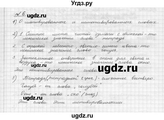 ГДЗ (Решебник) по русскому языку 5 класс Шмелев А.Д. / глава-4 / упражнение / 6