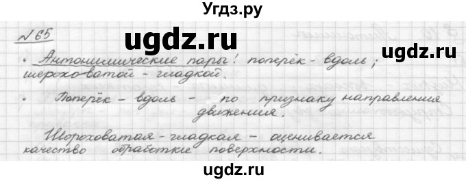 ГДЗ (Решебник) по русскому языку 5 класс Шмелев А.Д. / глава-4 / упражнение / 65