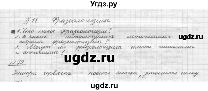 ГДЗ (Решебник) по русскому языку 5 класс Шмелев А.Д. / глава-4 / упражнение / 72