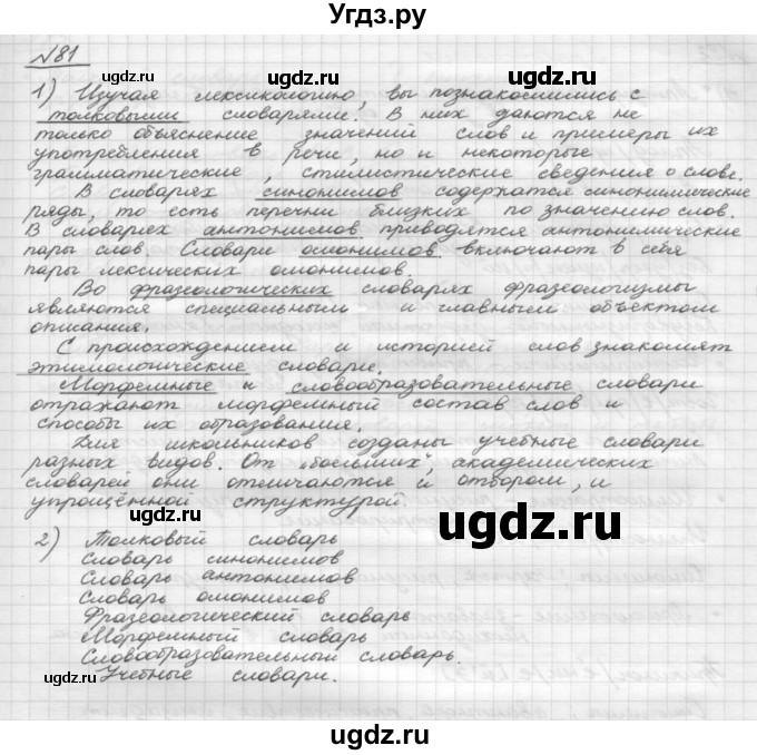 ГДЗ (Решебник) по русскому языку 5 класс Шмелев А.Д. / глава-4 / упражнение / 81