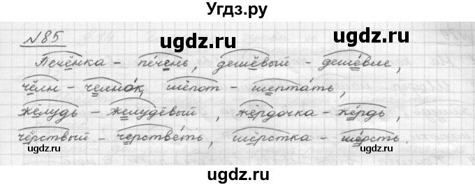 ГДЗ (Решебник) по русскому языку 5 класс Шмелев А.Д. / глава-4 / упражнение / 85