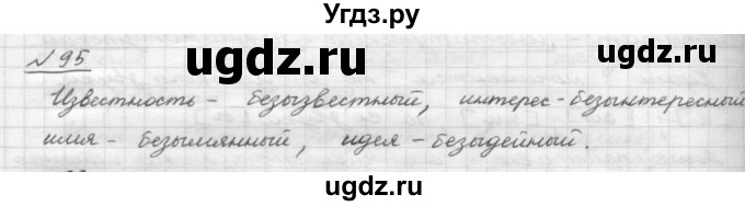 ГДЗ (Решебник) по русскому языку 5 класс Шмелев А.Д. / глава-4 / упражнение / 95