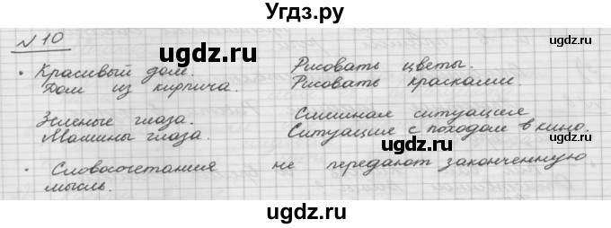 ГДЗ (Решебник) по русскому языку 5 класс Шмелев А.Д. / глава-5 / упражнение / 10