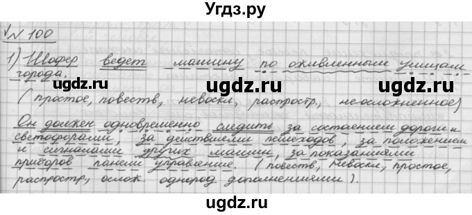 ГДЗ (Решебник) по русскому языку 5 класс Шмелев А.Д. / глава-5 / упражнение / 100