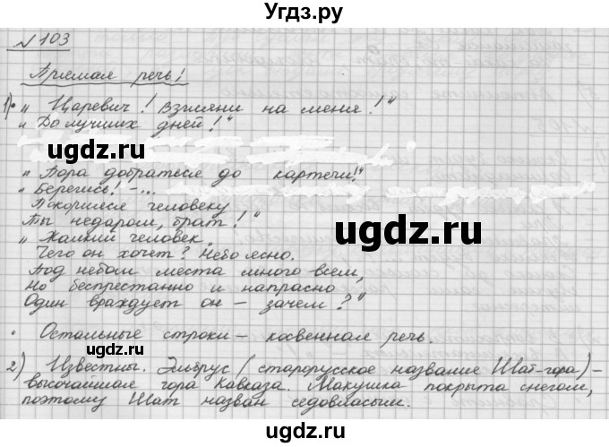 ГДЗ (Решебник) по русскому языку 5 класс Шмелев А.Д. / глава-5 / упражнение / 103