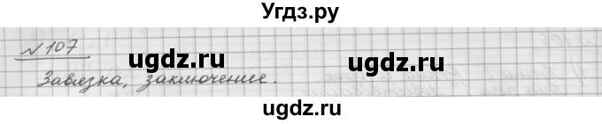 ГДЗ (Решебник) по русскому языку 5 класс Шмелев А.Д. / глава-5 / упражнение / 107(продолжение 2)