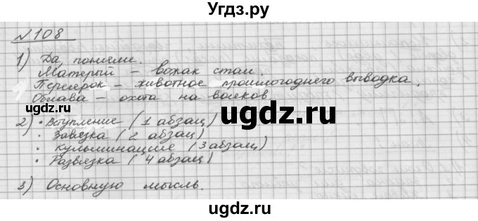 ГДЗ (Решебник) по русскому языку 5 класс Шмелев А.Д. / глава-5 / упражнение / 108