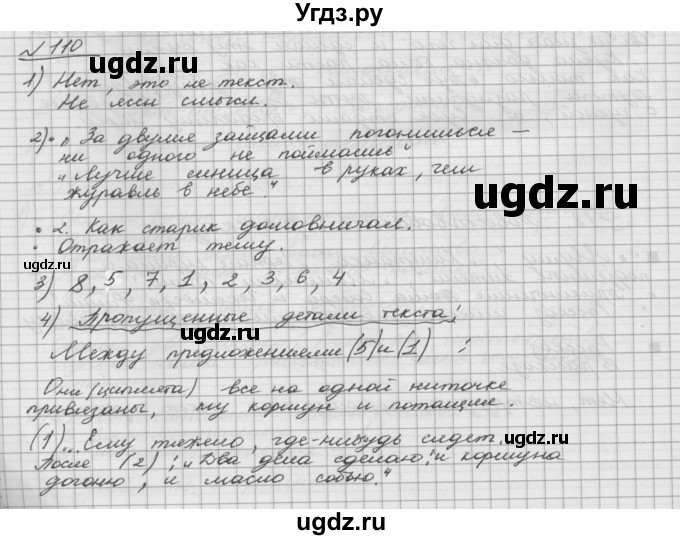 ГДЗ (Решебник) по русскому языку 5 класс Шмелев А.Д. / глава-5 / упражнение / 110