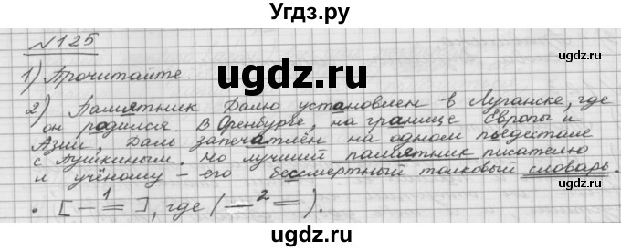 ГДЗ (Решебник) по русскому языку 5 класс Шмелев А.Д. / глава-5 / упражнение / 125