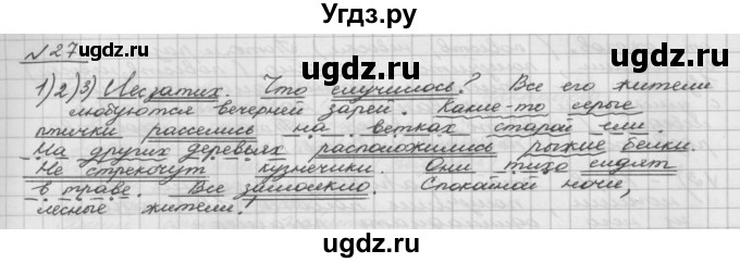 ГДЗ (Решебник) по русскому языку 5 класс Шмелев А.Д. / глава-5 / упражнение / 27