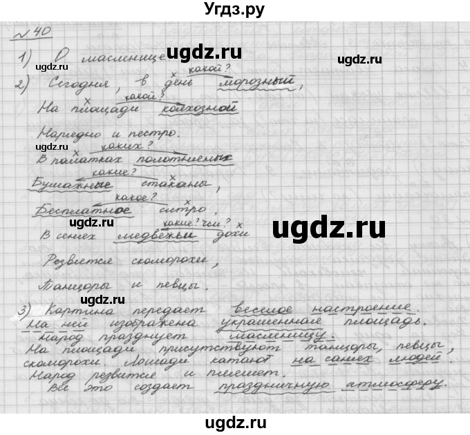 ГДЗ (Решебник) по русскому языку 5 класс Шмелев А.Д. / глава-5 / упражнение / 40