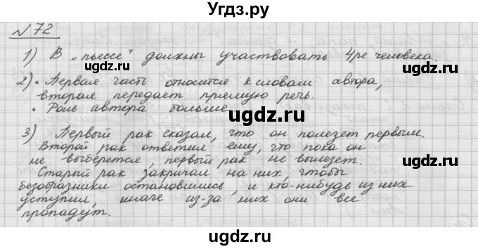 ГДЗ (Решебник) по русскому языку 5 класс Шмелев А.Д. / глава-5 / упражнение / 72