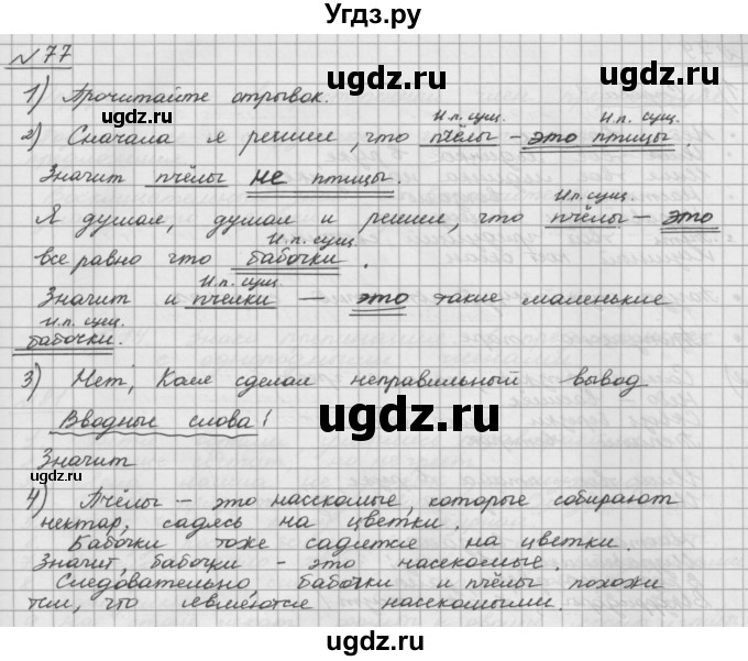 ГДЗ (Решебник) по русскому языку 5 класс Шмелев А.Д. / глава-5 / упражнение / 77