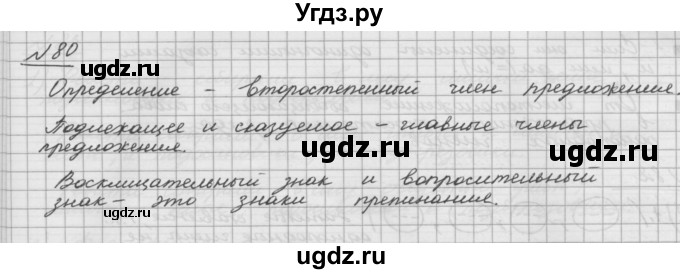 ГДЗ (Решебник) по русскому языку 5 класс Шмелев А.Д. / глава-5 / упражнение / 80