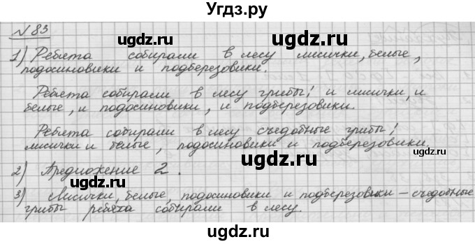 ГДЗ (Решебник) по русскому языку 5 класс Шмелев А.Д. / глава-5 / упражнение / 83