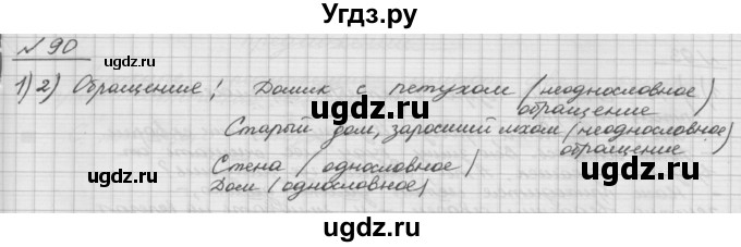 ГДЗ (Решебник) по русскому языку 5 класс Шмелев А.Д. / глава-5 / упражнение / 90