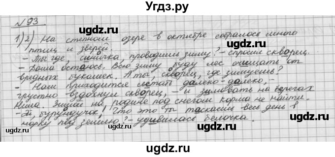 ГДЗ (Решебник) по русскому языку 5 класс Шмелев А.Д. / глава-5 / упражнение / 93