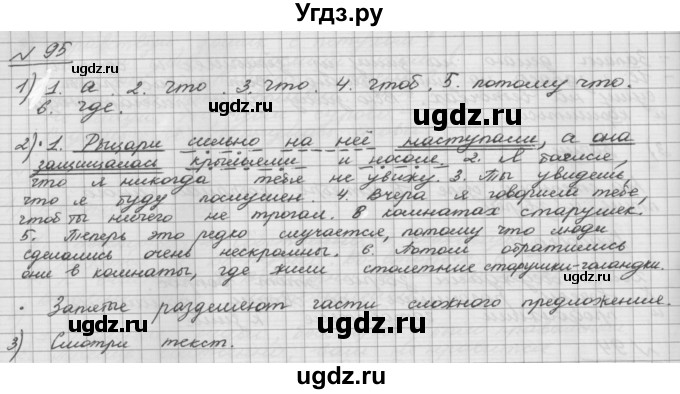 ГДЗ (Решебник) по русскому языку 5 класс Шмелев А.Д. / глава-5 / упражнение / 95(продолжение 2)