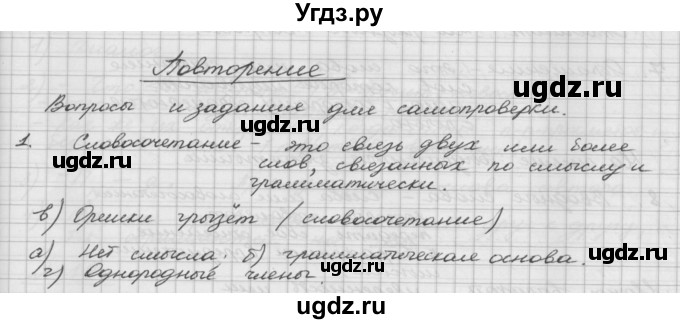 ГДЗ (Решебник) по русскому языку 5 класс Шмелев А.Д. / глава-5 / повторение / 1