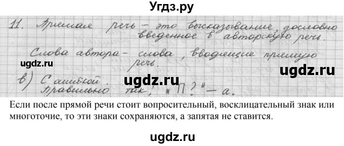 ГДЗ (Решебник) по русскому языку 5 класс Шмелев А.Д. / глава-5 / повторение / 11