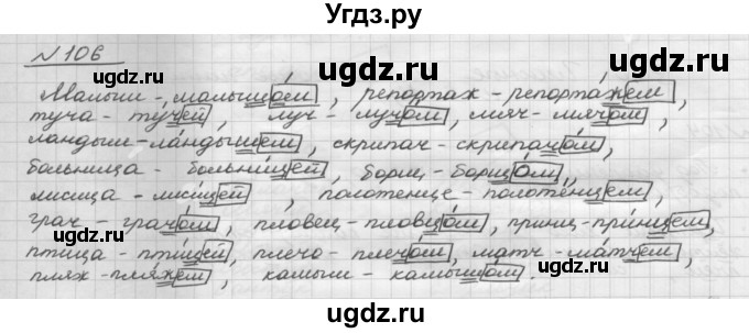 ГДЗ (Решебник) по русскому языку 5 класс Шмелев А.Д. / глава-6 / упражнение / 106